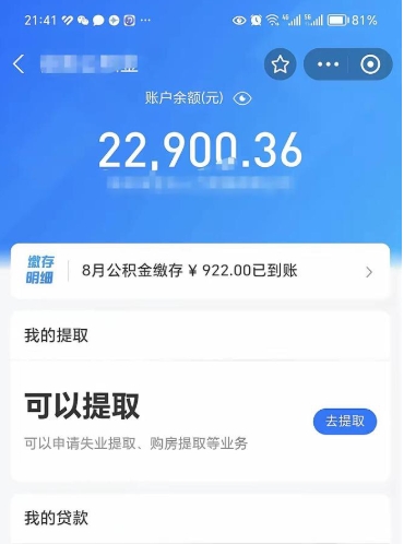 莱州公积金是想取就取吗（公积金提取一定要全部拿出来吗）